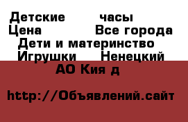 Детские smart часы   GPS › Цена ­ 1 500 - Все города Дети и материнство » Игрушки   . Ненецкий АО,Кия д.